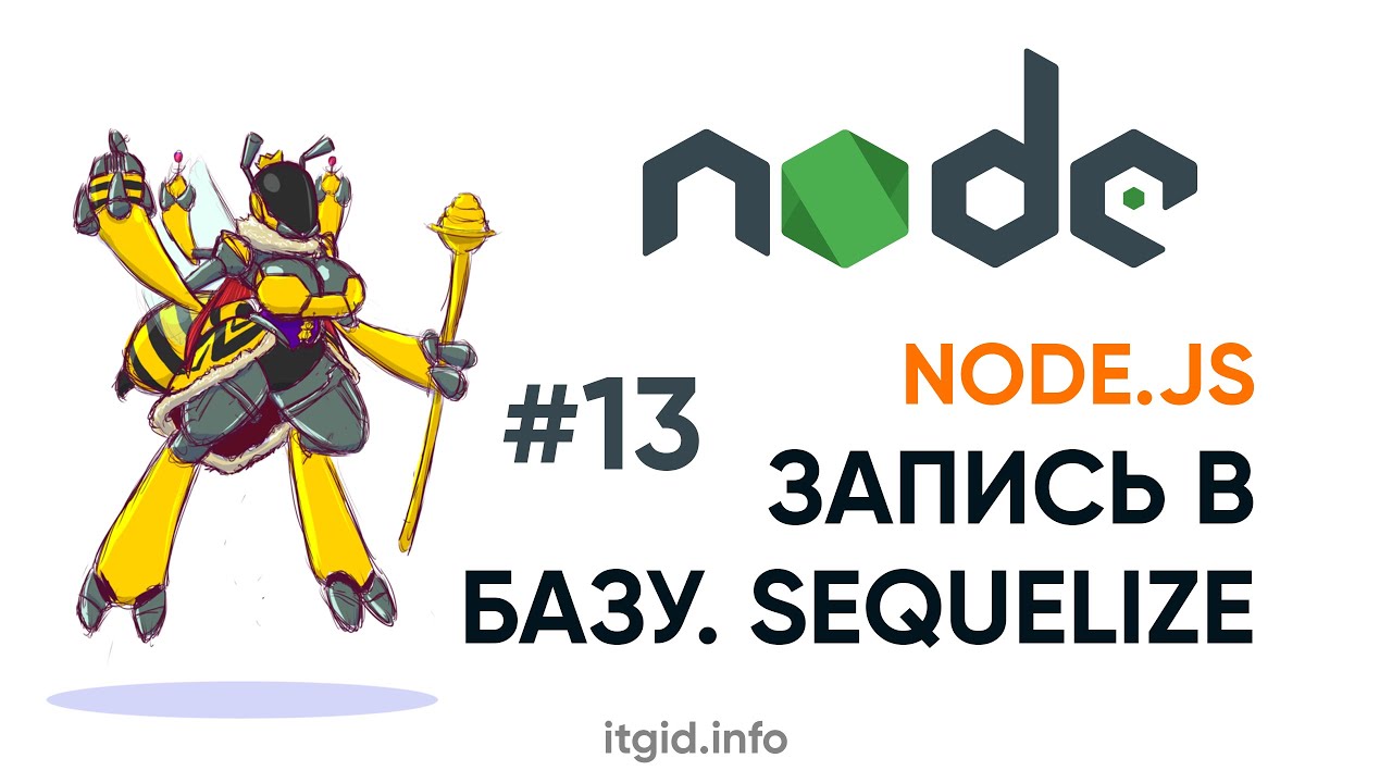 Сохраняем данные из формы в базу. Sequelize. Node.js