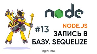 Превью: Сохраняем данные из формы в базу. Sequelize. Node.js