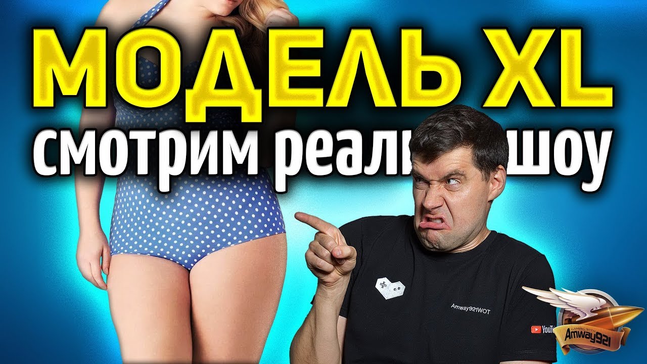 Смотрим реалити-шоу МОДЕЛЬ XL РОССИЯ - Выпуск 1