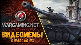 Превью: ТАНКОВЫЕ ПРИКОЛЫ С WARGAG #3 | World of Tanks