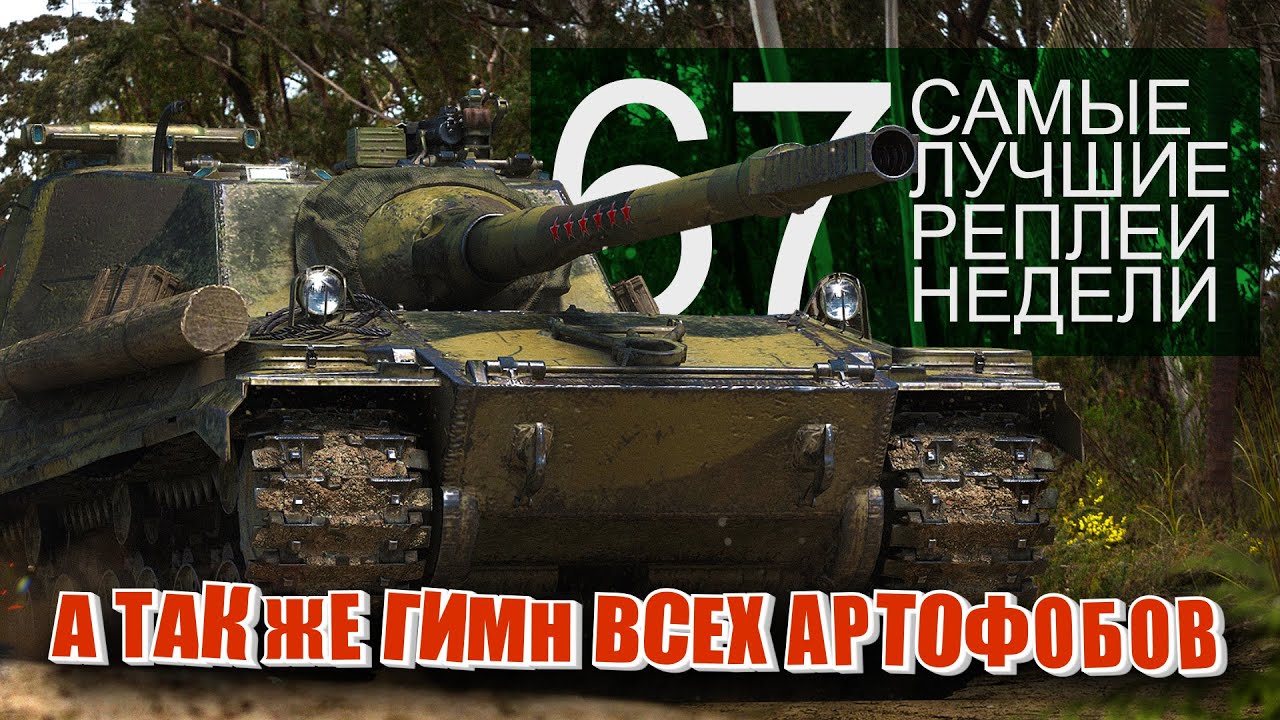 Самые Лучшие Реплеи Недели World of Tanks. Выпуск #67.