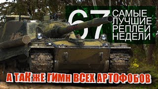 Превью: Самые Лучшие Реплеи Недели World of Tanks. Выпуск #67.