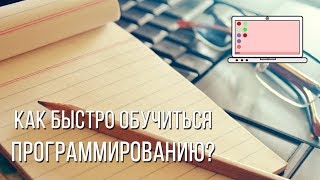 Превью: Как быстро обучиться программированию?