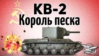 Превью: КВ-2 - Король песка