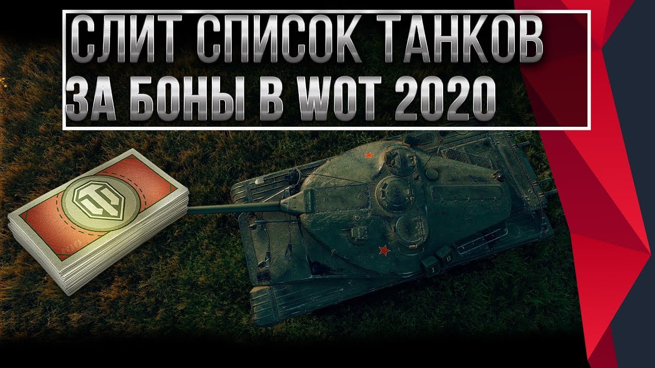 СЛИТ СПИСОК ТАНКОВ ЗА БОНЫ WOT 2020 ТАНКИ ЗА БОНЫ - БОНОВЫЙ МАГАЗИН - ИМБА ЗА БОНЫ world of tanks