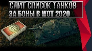 Превью: СЛИТ СПИСОК ТАНКОВ ЗА БОНЫ WOT 2020 ТАНКИ ЗА БОНЫ - БОНОВЫЙ МАГАЗИН - ИМБА ЗА БОНЫ world of tanks