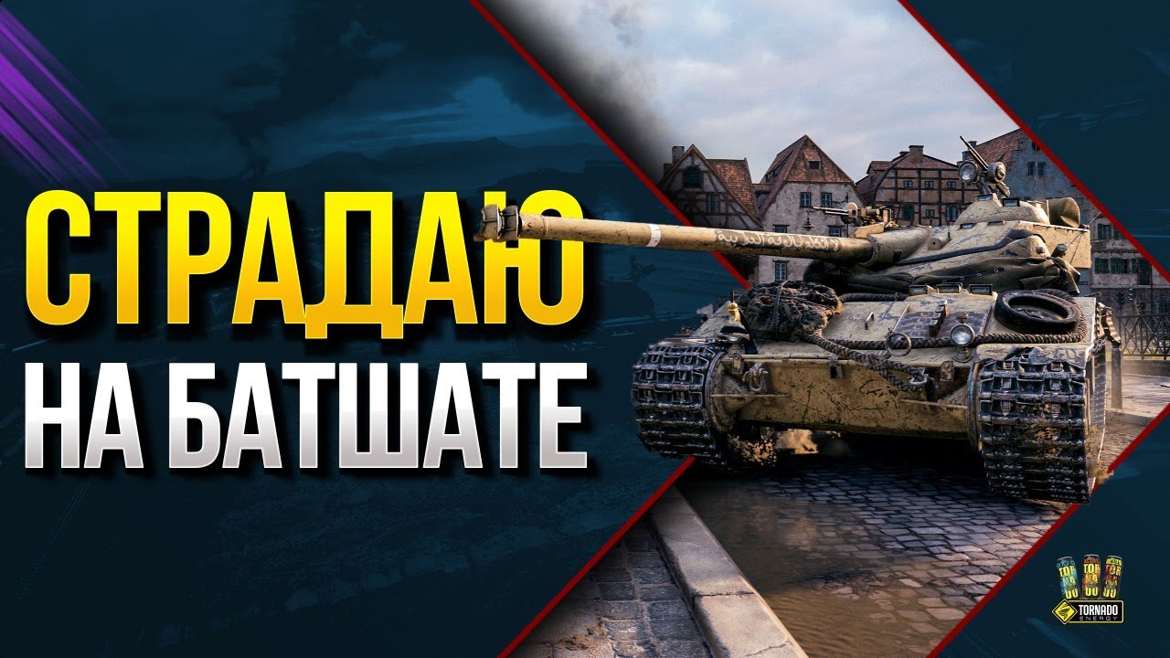 WoT Играю на Батшате Ради 3 Отметок