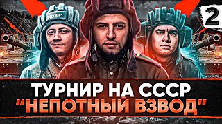 Превью: ТУРНИР НЕПОТНЫЙ ВЗВОД. ТЕХНИКА СССР — Инспирер, Нир ю и Левша #2