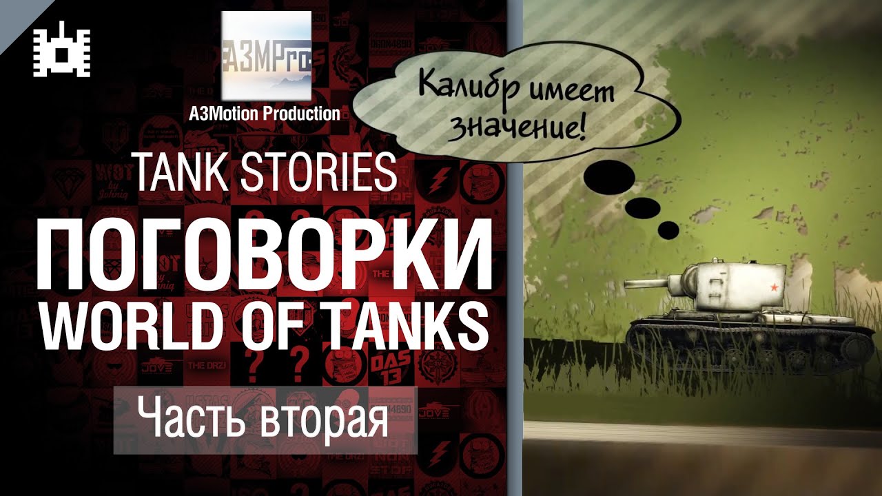 Tank Stories - Поговорки WoT: Часть 2 - от A3Motion [World of Tanks]