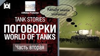Превью: Tank Stories - Поговорки WoT: Часть 2 - от A3Motion [World of Tanks]