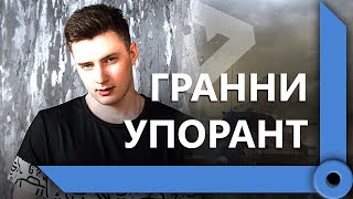 Превью: ГРАННИ УПОРОЛСЯ ЗА ЛЕВШОЙ В СТАЛЬНОЙ ОХОТЕ / ПОБЕДИЛ СТРАЙКА / WORLD OF TANKS