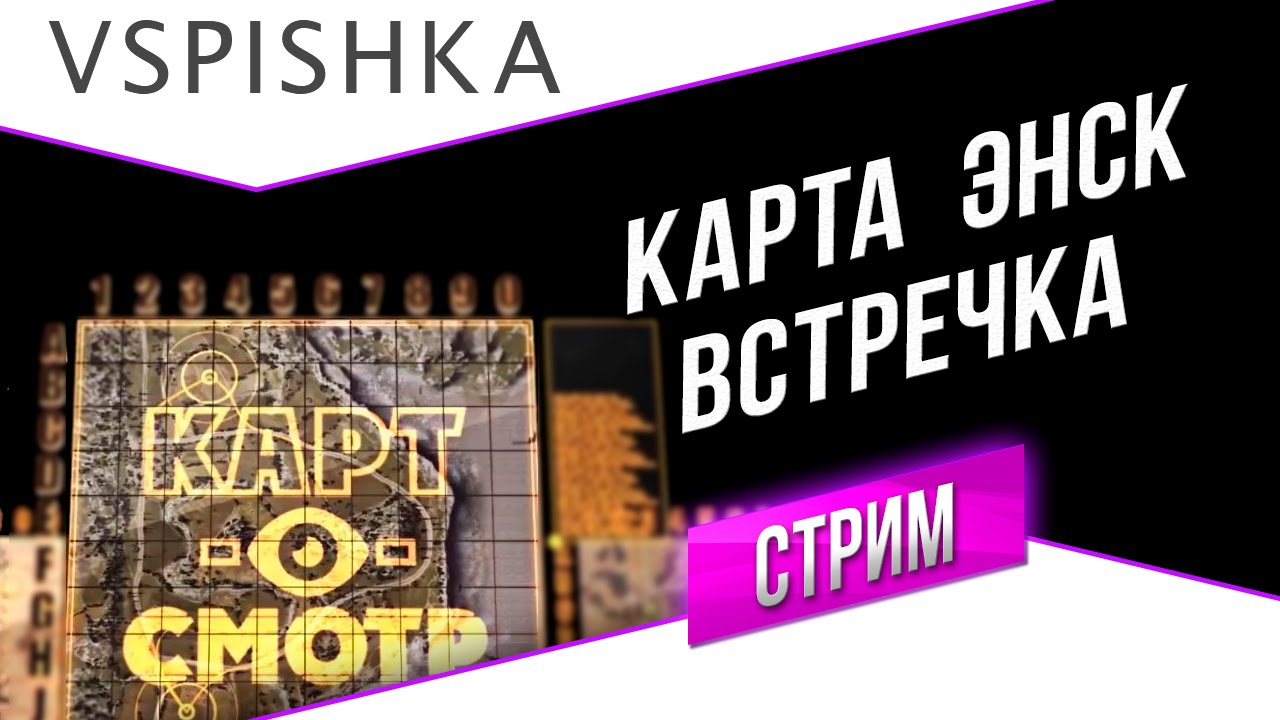 Энск - Встречный бой - Картосмотр 58 в 21:00