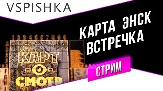 Превью: Энск - Встречный бой - Картосмотр 58 в 21:00