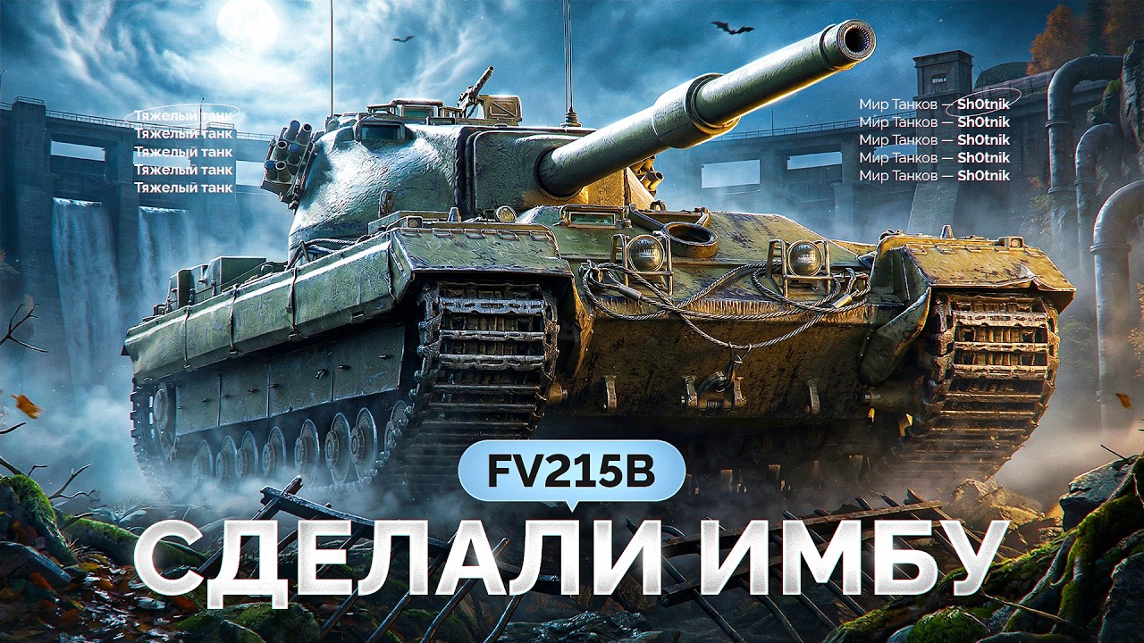 Превью: FV215b — Стал ИМБОЙ После АПА!