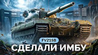 Превью: FV215b — Стал ИМБОЙ После АПА!