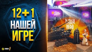 Превью: 12+1 Лет Игре Мир Танков - Смотрим праздничный Ангар