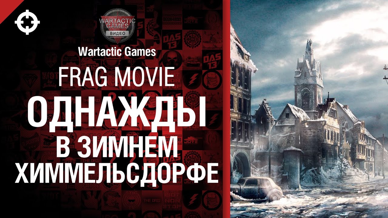 Однажды в Зимнем Химмельсдорфе - Frag Movie от Wartactic Games [World of Tanks]