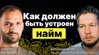 Превью: Как должен быть устроен найм по мнению Антона Назарова / #3