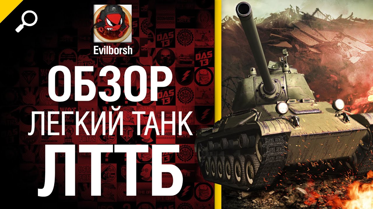 Легкий танк ЛТТБ - обзор от Evilborsh [World of Tanks]