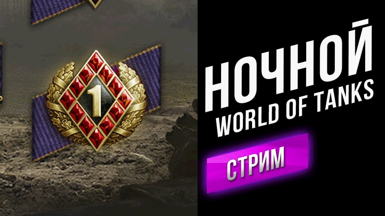 Ночной World of Tanks. Делаю нашивку 