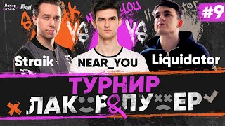 Превью: Near_You ПРОТИВ Liquidator и Straik - Турнир Блогеров &quot;ЛАКЕР и ЛУЗЕР&quot; - Серия #9