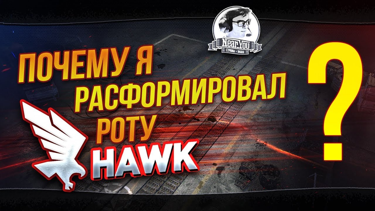 Почему я расформировал роту &quot;Hawk&quot;? Полная история...