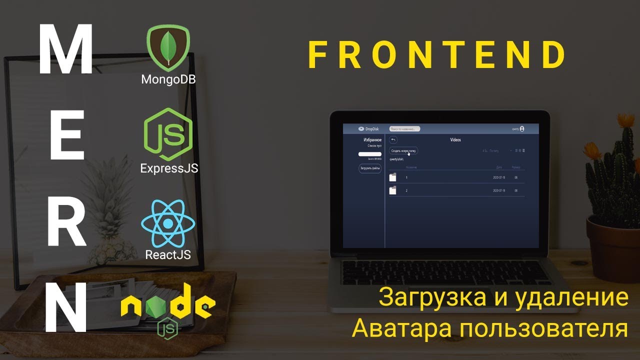 24. React + Node.js - Загрузка\удаление аватарки пользователя - Облачное хранилище