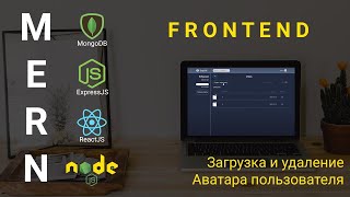 Превью: 24. React + Node.js - Загрузка\удаление аватарки пользователя - Облачное хранилище