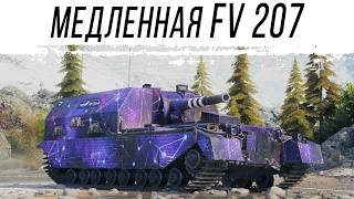 Превью: FV207 Очень медленная АРТА - Сброс и прокачка по проекту "Орбита" первый сезон