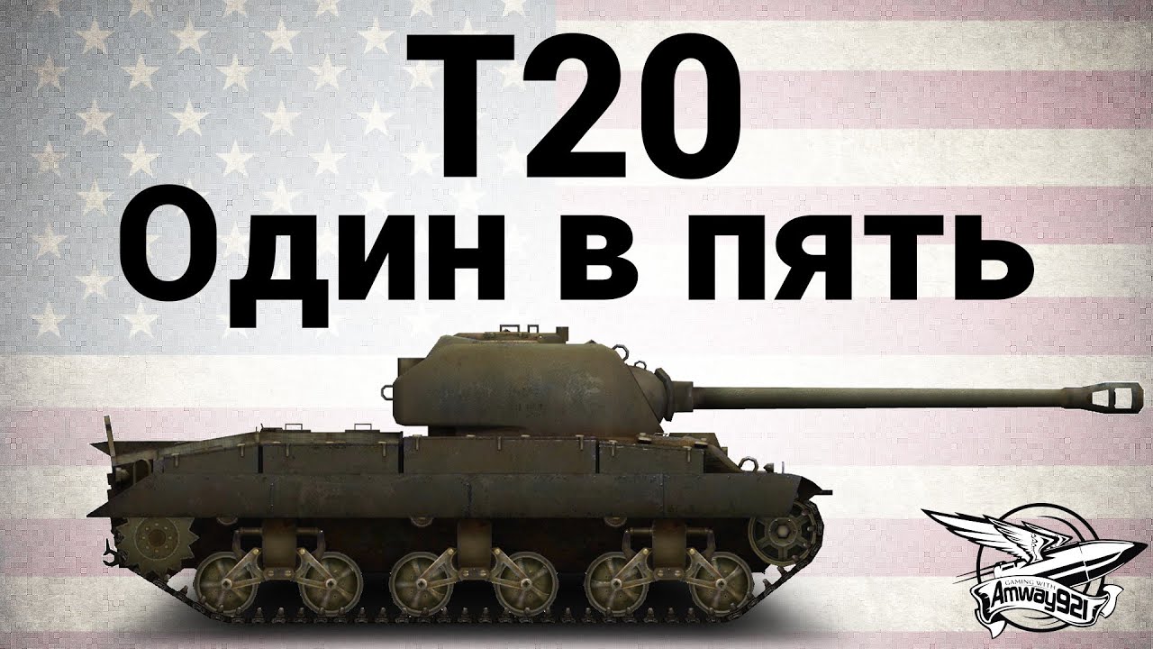 T20 - Один в пять