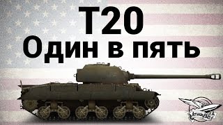 Превью: T20 - Один в пять