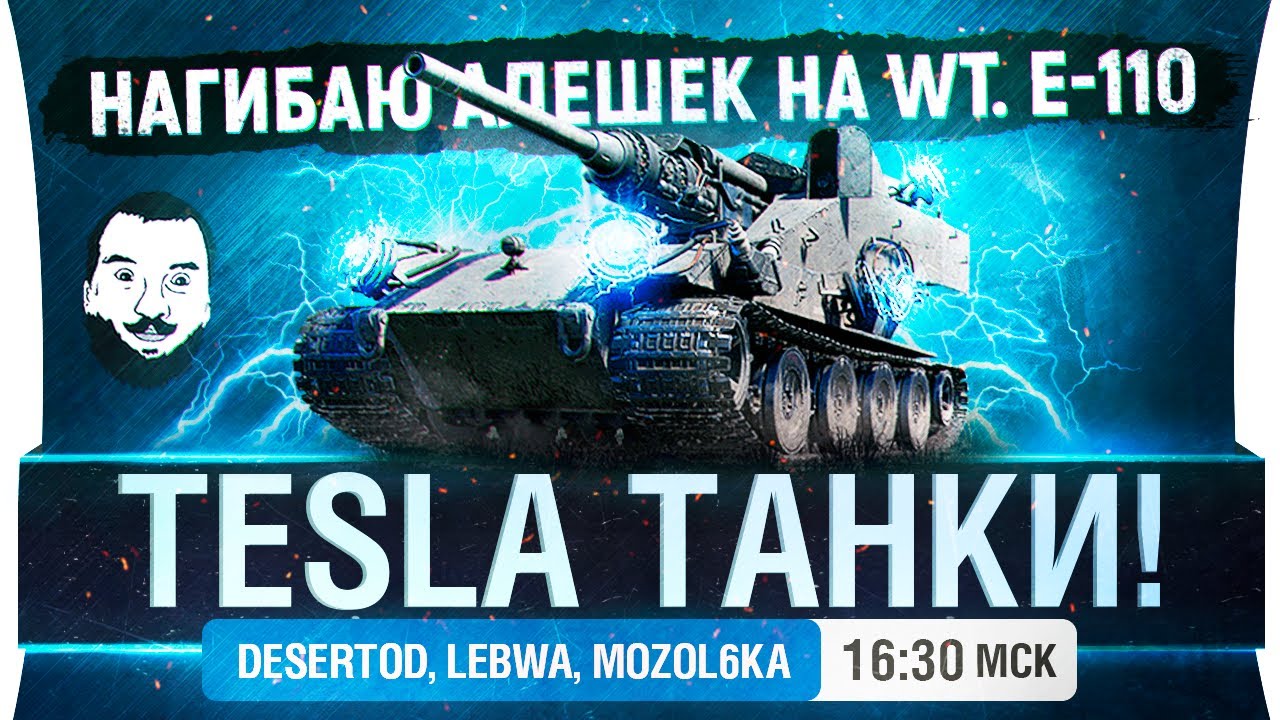 TESLA Танки в WoT - DeS, LeBwa, Mozol6ka