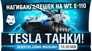 Превью: TESLA Танки в WoT - DeS, LeBwa, Mozol6ka