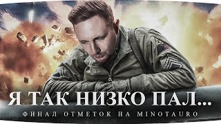 Превью: КАК ЖЕ НИЗКО Я ПАЛ...  ● ПРОСТИТЕ МЕНЯ ПОЖАЛУЙСТА