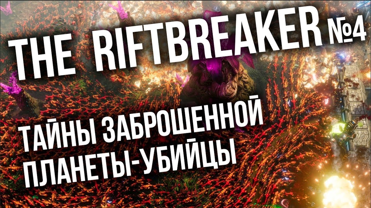 The Riftbreaker #4 - Тайны забытой планеты