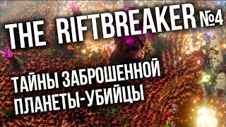 Превью: The Riftbreaker #4 - Тайны забытой планеты