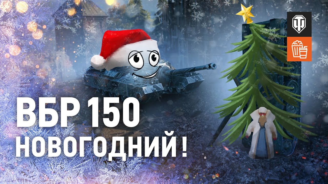 ВБР 150 - Новогодний!