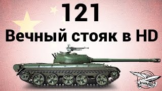 Превью: 121 - Вечный стояк в HD - Гайд