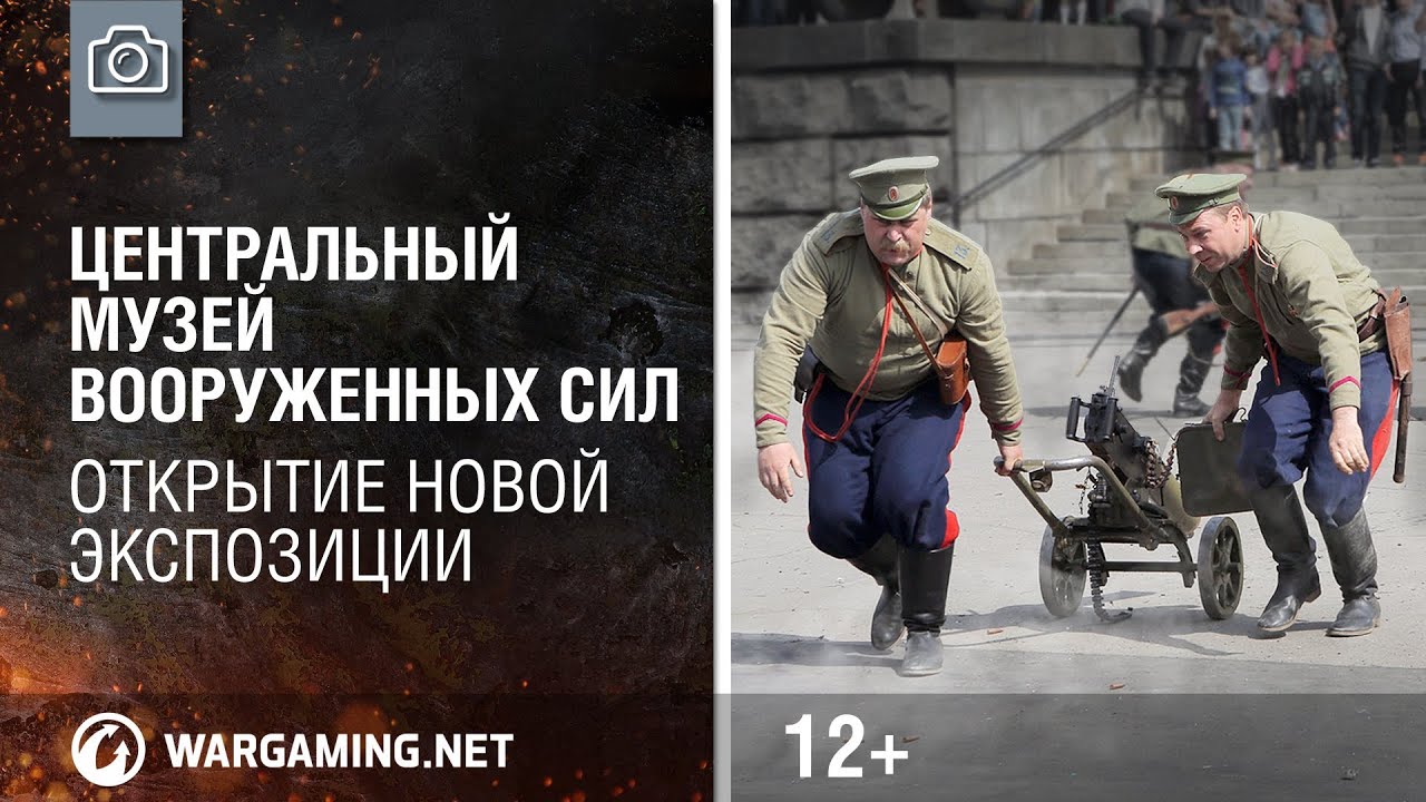 Центральный музей Вооруженных Сил. Открытие новой экспозиции [World of Tanks]