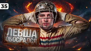 Превью: ЛЕВША ОБОСРАЛСЯ. Выпуск 35