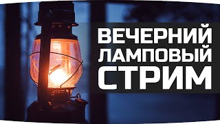 Превью: ВЕЧЕРНИЙ ЛАМПОВЫЙ СТРИМ ● Катаем Вечерние Танки и GTA 5 RP