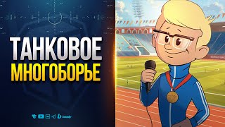Превью: Танковое Многоборье Выгляди Интересно — Новости PROтанки