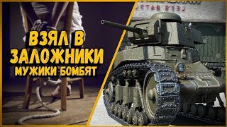 Превью: БИЛЛИ ДЕРЖИТ МУЖИКОВ ВЗАПЕРТИ - ПОДГОРЕЛО ЗНАТНО | World of Tanks