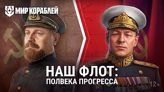 Превью: Флот Российской империи и СССР | Полвека прогресса