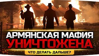 Превью: АРМЯНСКАЯ МАФИЯ УНИЧТОЖЕНА ● Что Делать Дальше? ● Новые Члены Банды ● GTA 5 RP