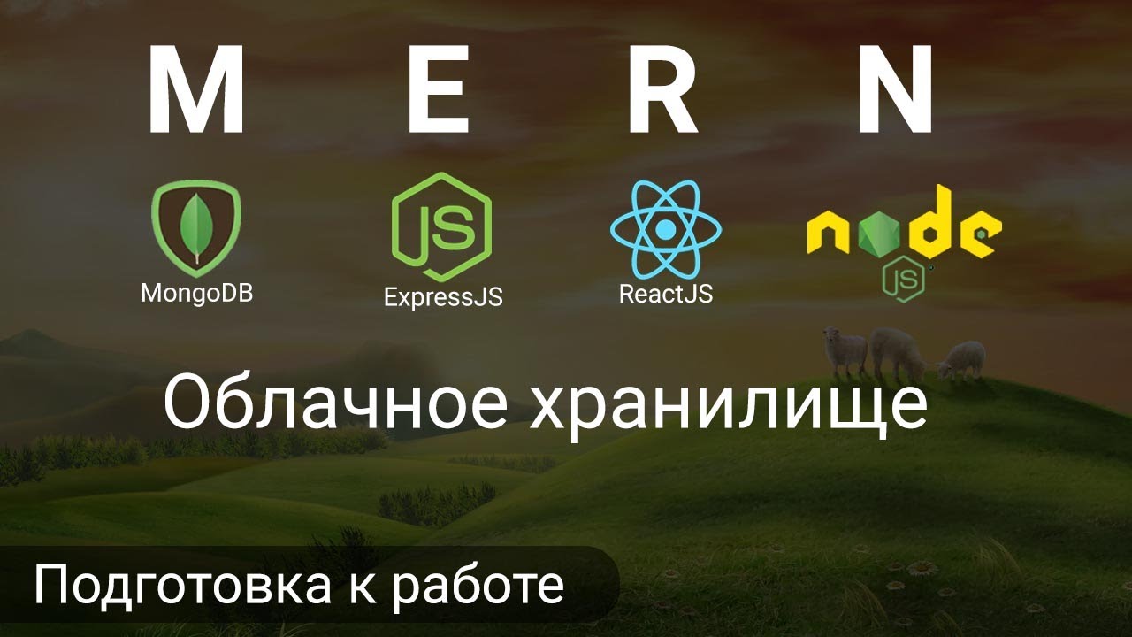 2. React + Node.js - Создаем БД и React приложение - Облачное хранилище