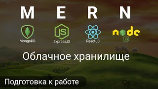 Превью: 2. React + Node.js - Создаем БД и React приложение - Облачное хранилище