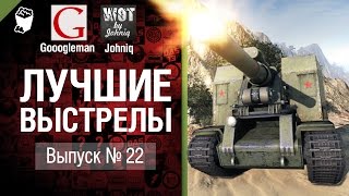 Превью: Лучшие выстрелы №22 - от Gooogleman и Johniq