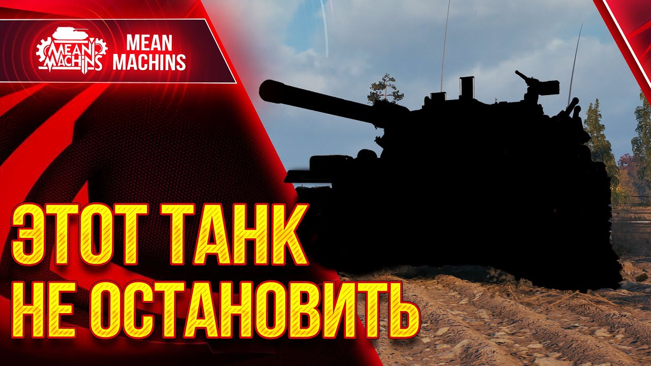 ОДИН ИЗ САМЫХ ОПАСНЫХ ТАНКОВ WOT ● ЛучшееДляВас