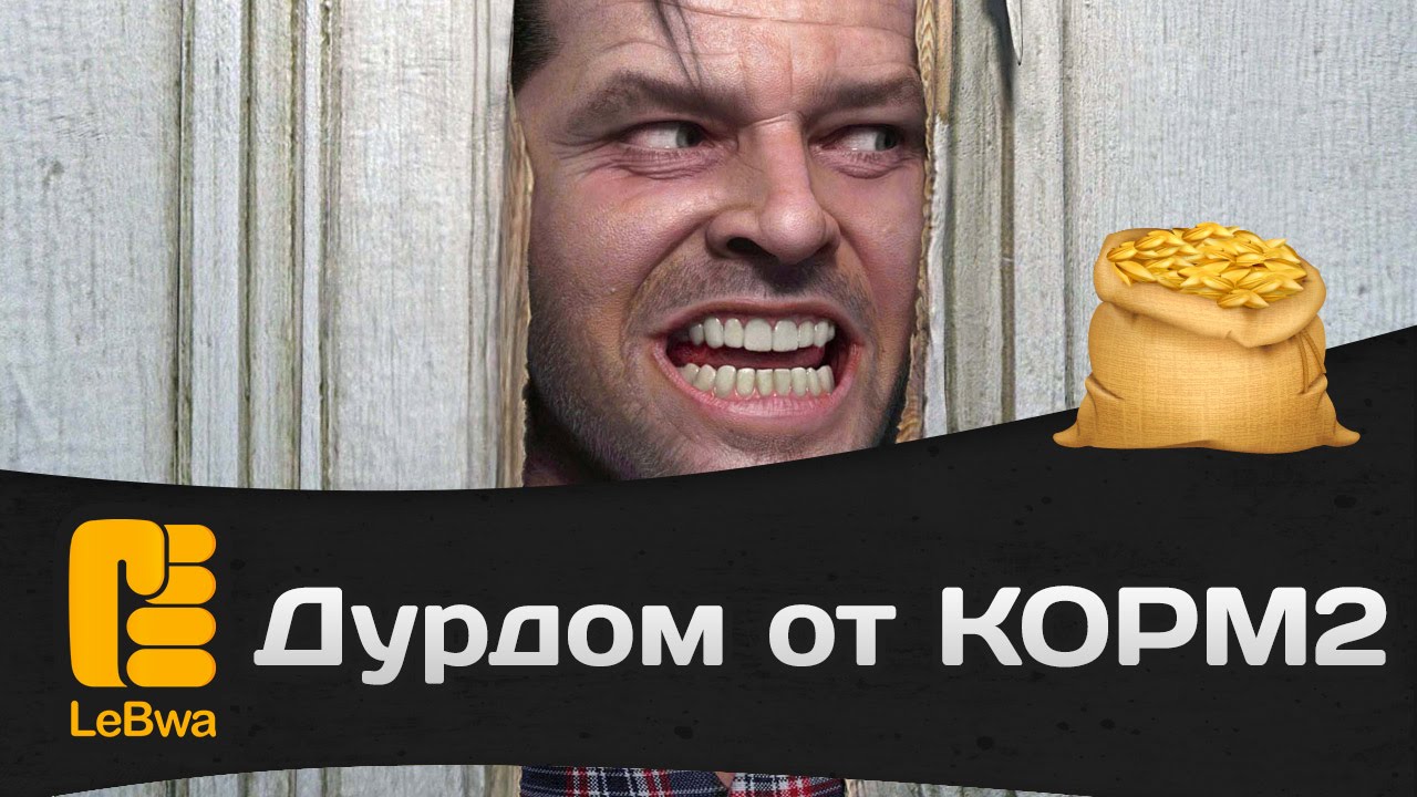 Дурдом от КОРМ2